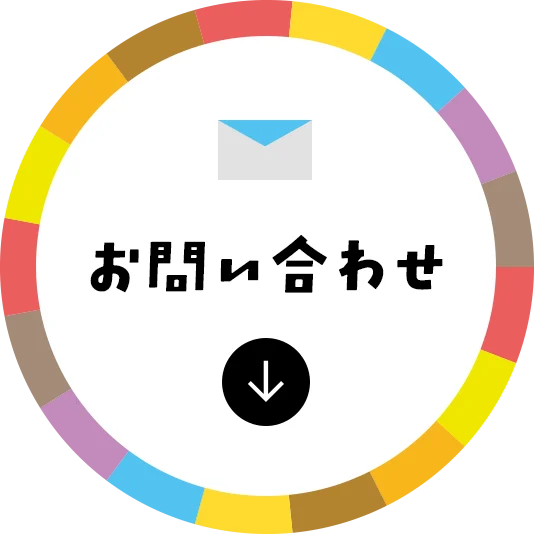 お問い合わせ