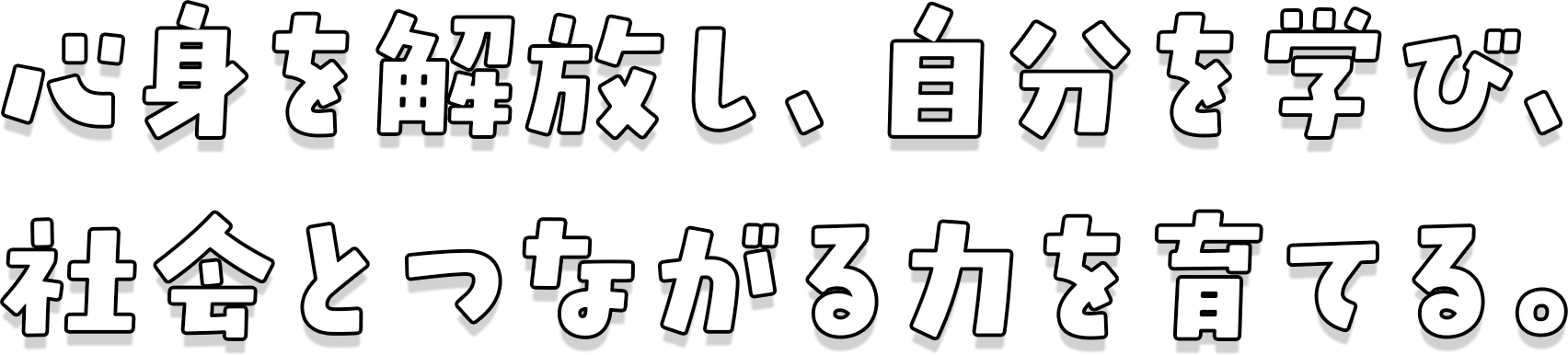 心身を解放し、自分を学び、社会とつながる力を育てる。