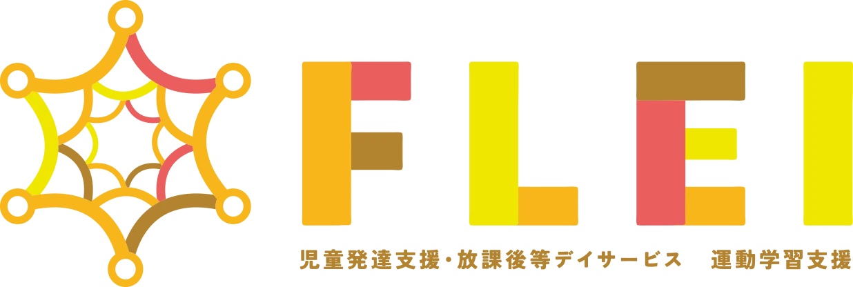 FLEI 児童発達支援・放課後等デイサービス 運動学習支援
