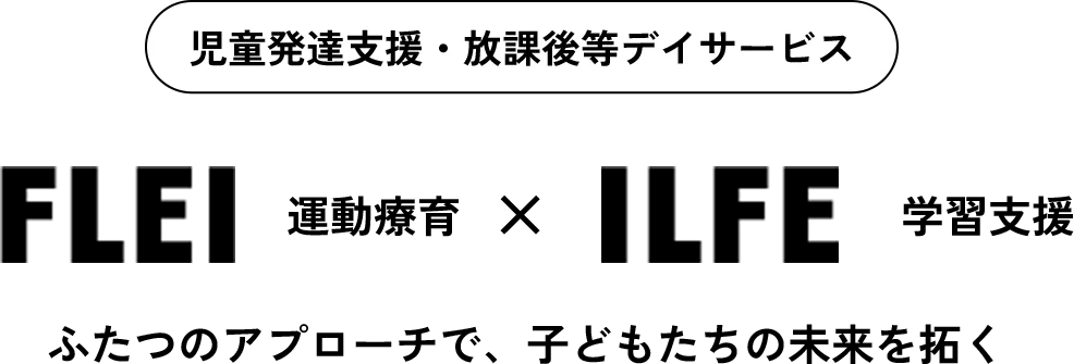 FLEI 運動療育 × ILFE 学習支援 ふたつのアプローチで、子どもたちの未来を拓く